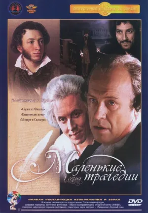 Маленькие трагедии (сериал 1979)