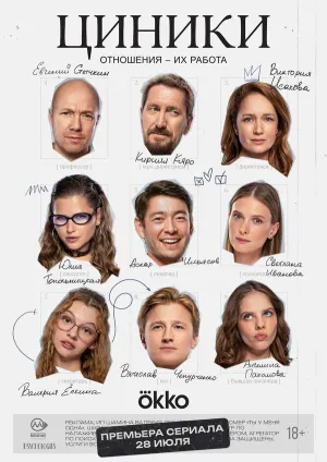 Циники (сериал 2025)