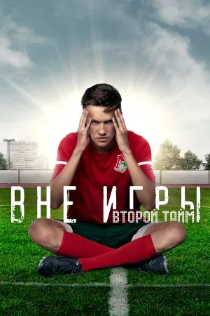 Вне игры (сериал 2018)