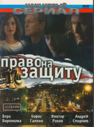 Право на защиту (сериал 2003)