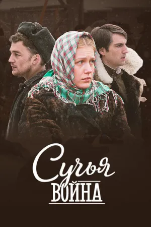 Сучья война (сериал 2014)