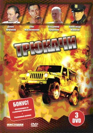 Трюкачи (сериал 2007)