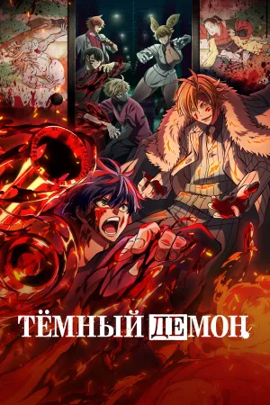 Тёмный демон (сериал 2025)