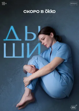 Дыши (сериал 2025)