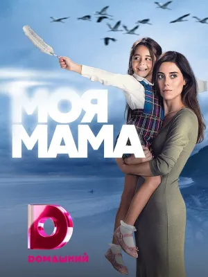 Моя мама (сериал 2016)