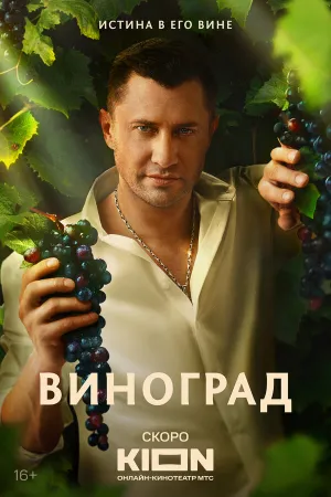 Виноград (сериал 2025)