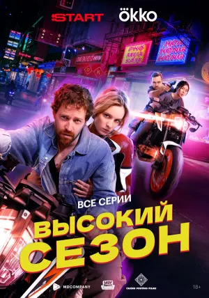 Высокий сезон (сериал 2025)