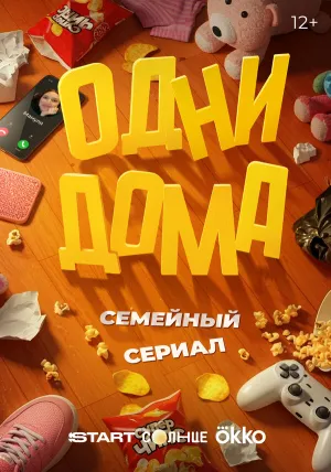 Одни дома (сериал 2025)