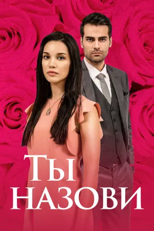 Ты назови (сериал 2016)