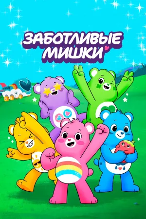 Заботливые мишки (сериал 2019)