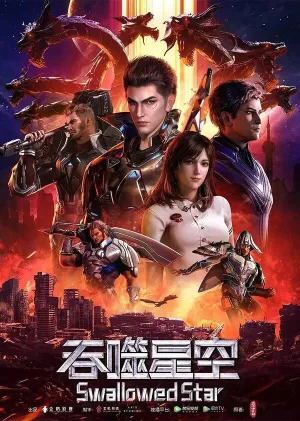 Пожиратель звёзд (сериал 2020)