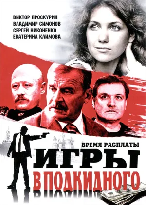 Игры в подкидного (сериал 2001)