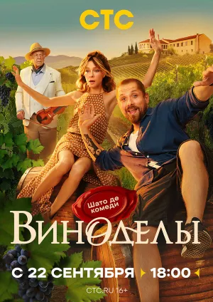 Виноделы (сериал 2025)