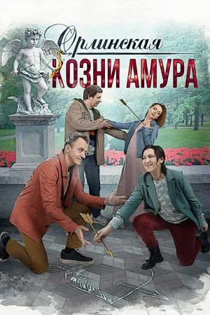 Орлинская. Козни Амура (сериал 2024)