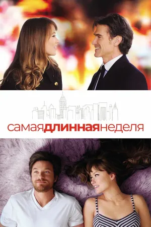 Самая длинная неделя (2014)