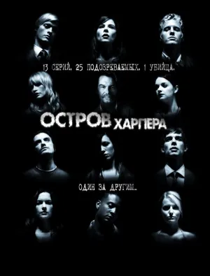 Остров Харпера (сериал 2009)