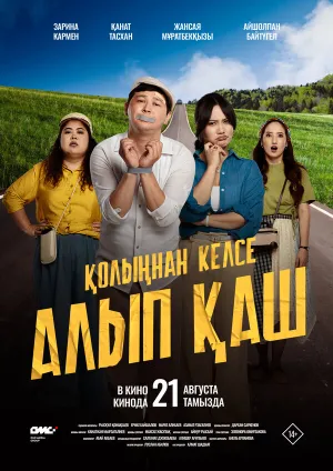 Укради жениха, если сможешь (2025)