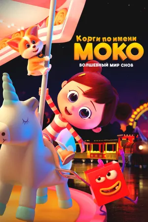 Корги по имени Моко. Волшебный мир снов (сериал 2023)