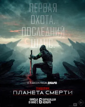 Хищник: Планета смерти (2025)
