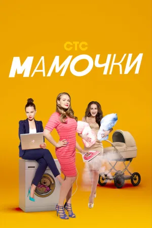 Мамочки (сериал 2015)