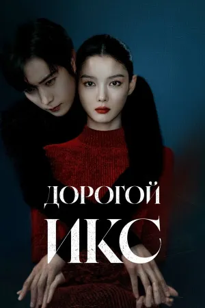 Дорогой Икс (сериал 2025)