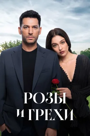 Розы и грехи (сериал 2025)