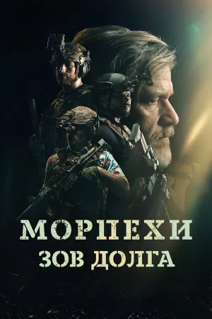 Морпехи. Зов долга (2024)