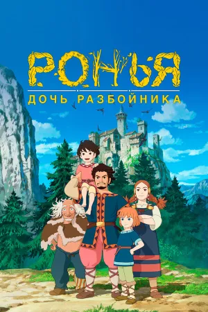 Ронья, дочь разбойника (сериал 2014)