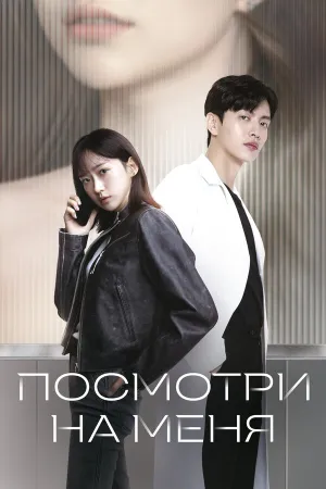 Посмотри на меня (сериал 2024)