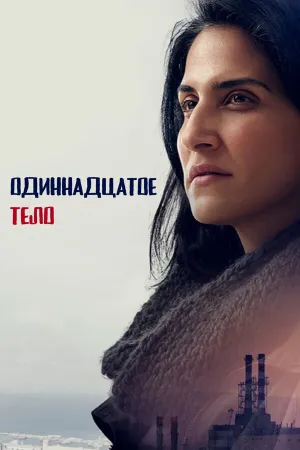 Одиннадцатое тело (сериал 2024)