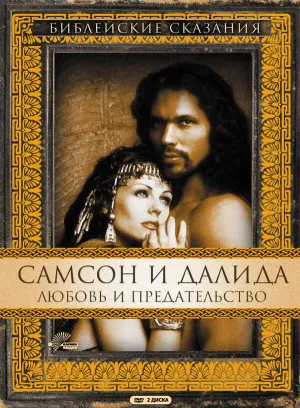 Самсон и Далила (сериал 1996)
