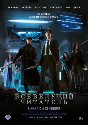 Всеведущий читатель (2025)