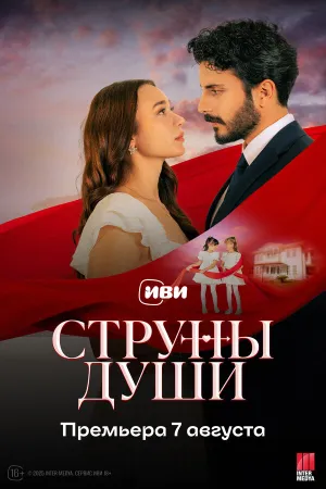 Струны души (сериал 2025)