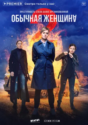 Обычная женщина (сериал 2018)