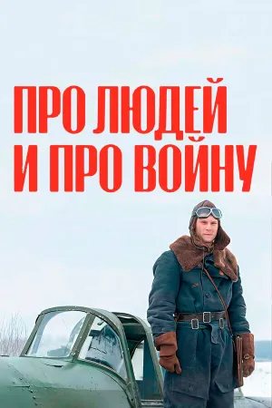 Про людей и про войну (сериал 2020)