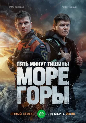 Пять минут тишины. Море и горы (сериал 2022)