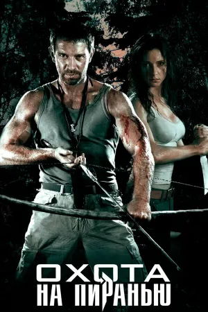 Охота на пиранью (сериал 2006)