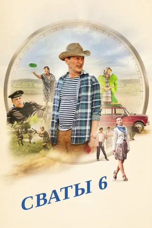 Сваты 6. За кадром (сериал 2013)