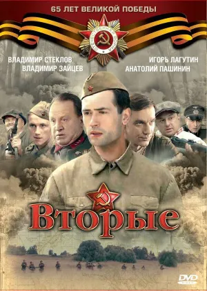 Вторые (сериал 2009)