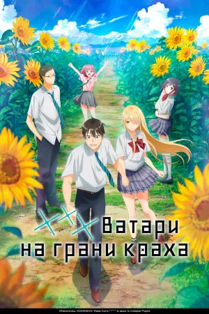 *** Ватари на грани краха (сериал 2025)