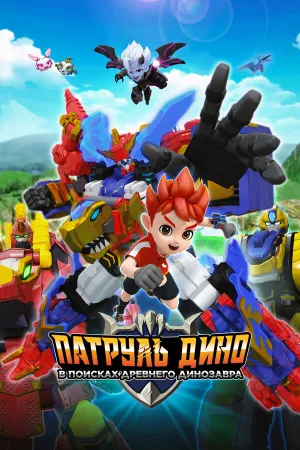 Патруль Дино: В поисках древнего динозавра (2024)