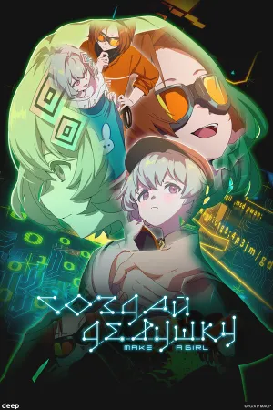 Создай девушку (2025)