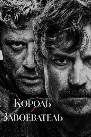 Король и завоеватель (сериал 2025)