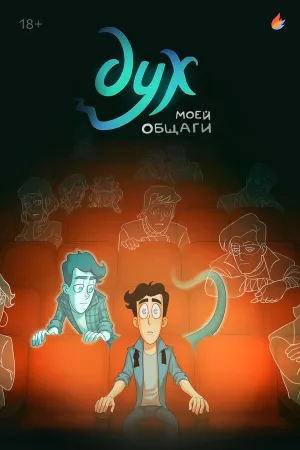 Дух моей общаги (сериал 2020)