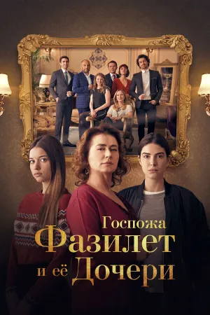 Госпожа Фазилет и ее дочери (сериал 2017)