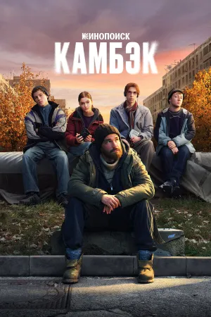 Камбэк (сериал 2025)
