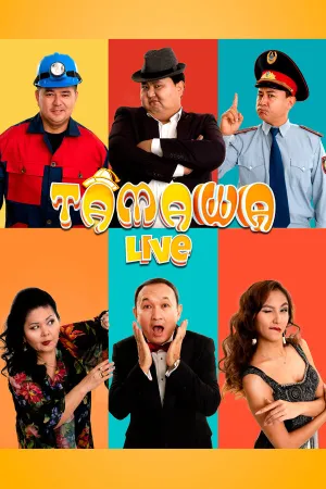 Тамаша Live (сериал 2019)