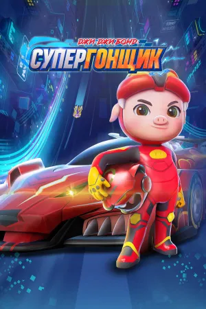 Джи-Джи Бонд: Супергонщик (сериал 2019)