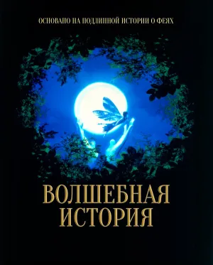 Волшебная история (1997)