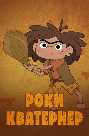 Роки Кватернер (сериал 2020)